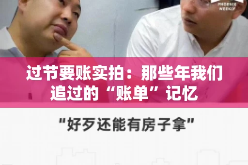 过节要账实拍：那些年我们追过的“账单”记忆