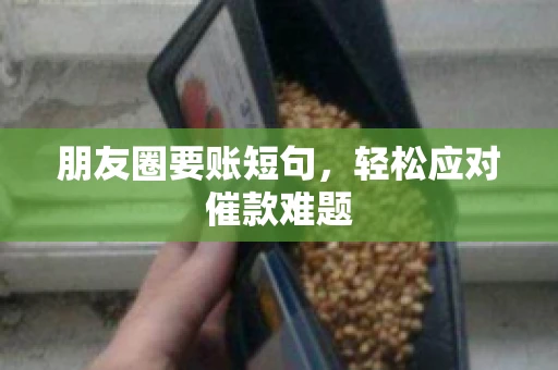 朋友圈要账短句，轻松应对催款难题
