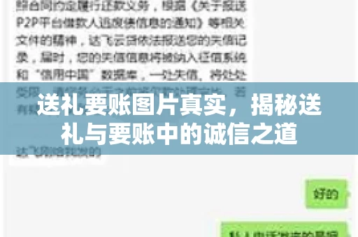 送礼要账图片真实，揭秘送礼与要账中的诚信之道
