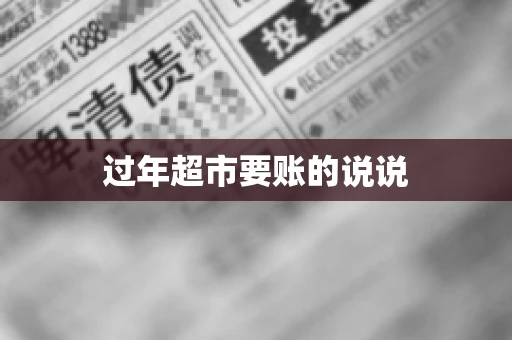 过年超市要账的说说