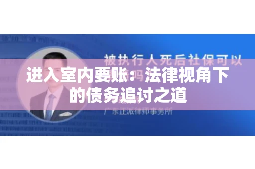 进入室内要账：法律视角下的债务追讨之道