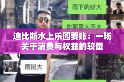 迪比斯水上乐园要账：一场关于消费与权益的较量