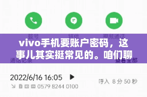 vivo手机要账户密码，这事儿其实挺常见的。咱们聊聊这背后的原因，还有怎么解决吧。