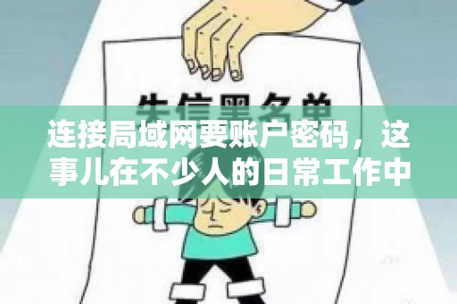 连接局域网要账户密码，这事儿在不少人的日常工作中都遇到过。今天，咱们就来聊聊这个话题，看看为什么连接局域网需要账户密码，以及如何正确处理这种情况。