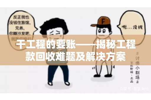 干工程的要账——揭秘工程款回收难题及解决方案