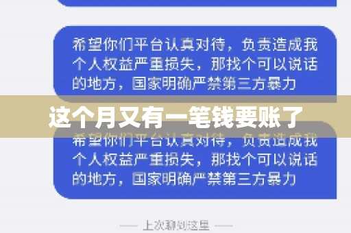 这个月又有一笔钱要账了