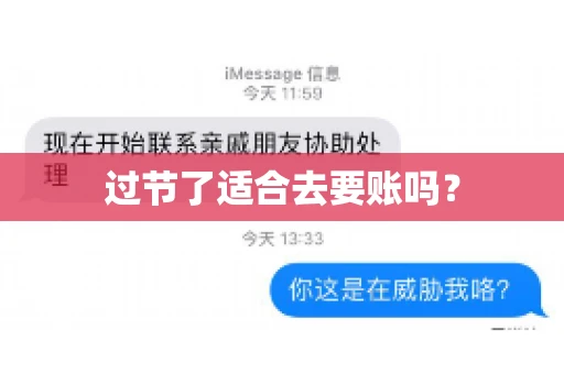 过节了适合去要账吗？