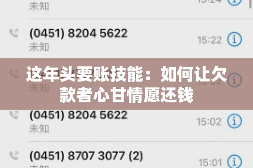 这年头要账技能：如何让欠款者心甘情愿还钱