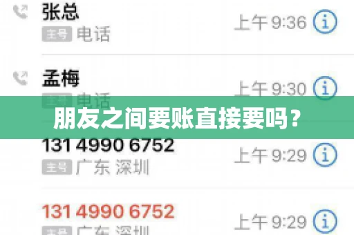 朋友之间要账直接要吗？