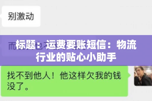 标题：运费要账短信：物流行业的贴心小助手