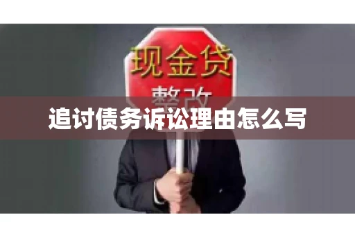 追讨债务诉讼理由怎么写