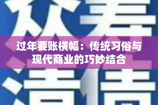 过年要账横幅：传统习俗与现代商业的巧妙结合