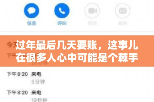 过年最后几天要账，这事儿在很多人心中可能是个棘手的问题。毕竟，春节临近，家家户户都在忙着准备团圆饭，谁也不想在这个时候被债务问题打扰。但现实是，有些账务问题不得不在这个时候解决。今天，我就来和大家聊聊这个话题，希望能给大家带来一些帮助。