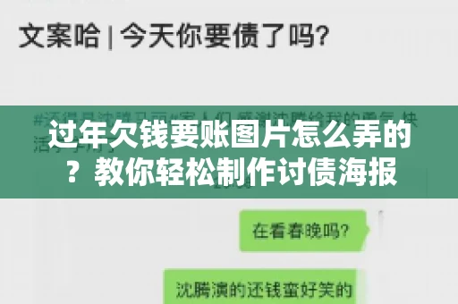 过年欠钱要账图片怎么弄的？教你轻松制作讨债海报