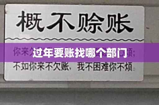 过年要账找哪个部门