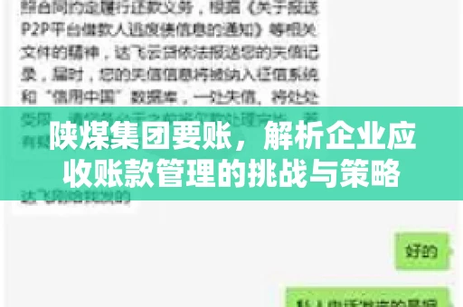 陕煤集团要账，解析企业应收账款管理的挑战与策略
