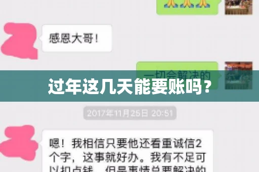 过年这几天能要账吗？