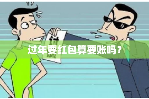 过年要红包算要账吗？
