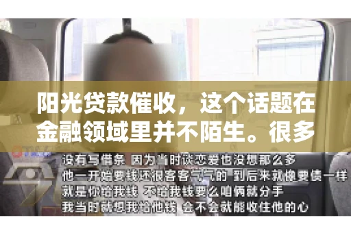 阳光贷款催收，这个话题在金融领域里并不陌生。很多人在贷款过程中，都可能遇到催收的情况。那么，阳光贷款催收是哪个公司呢？今天，我们就来聊聊这个话题。