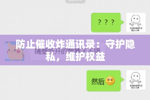 防止催收炸通讯录：守护隐私，维护权益