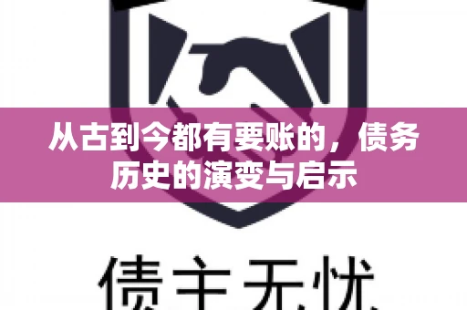 从古到今都有要账的，债务历史的演变与启示