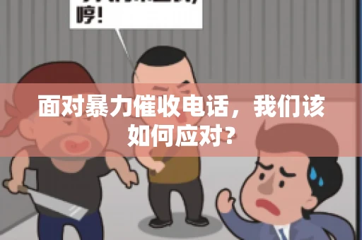面对暴力催收电话，我们该如何应对？