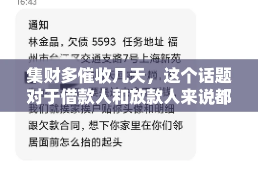 集财多催收几天，这个话题对于借款人和放款人来说都至关重要。今天，我们就来聊聊这个话题，看看集财多平台在催收方面的具体操作和借款人应该如何应对。