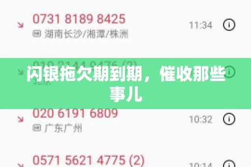 闪银拖欠期到期，催收那些事儿