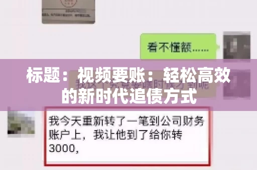 标题：视频要账：轻松高效的新时代追债方式