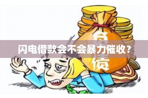 闪电借款会不会暴力催收？