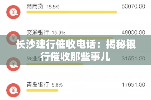 长沙建行催收电话：揭秘银行催收那些事儿