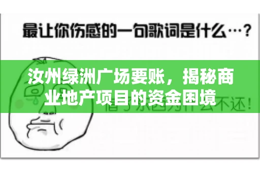 汝州绿洲广场要账,揭秘商业地产项目的资金困境 汝州绿洲广场要账,揭秘商业地产项目的资金困境