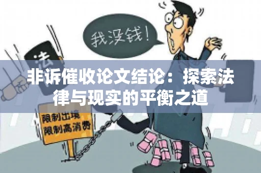 非诉催收论文结论：探索法律与现实的平衡之道