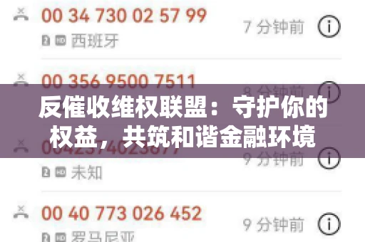 反催收维权联盟：守护你的权益，共筑和谐金融环境