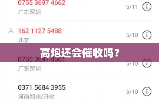 高炮还会催收吗？