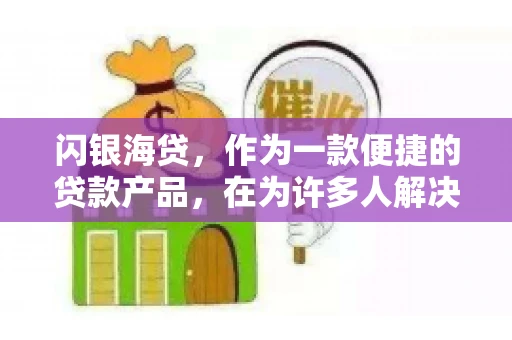 闪银海贷，作为一款便捷的贷款产品，在为许多人解决了资金难题的同时，也引发了一些关于催收的问题。今天，我们就来聊聊闪银海贷的催收那些事儿。