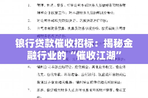 锒行贷款催收招标：揭秘金融行业的“催收江湖”