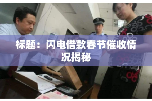 标题：闪电借款春节催收情况揭秘
