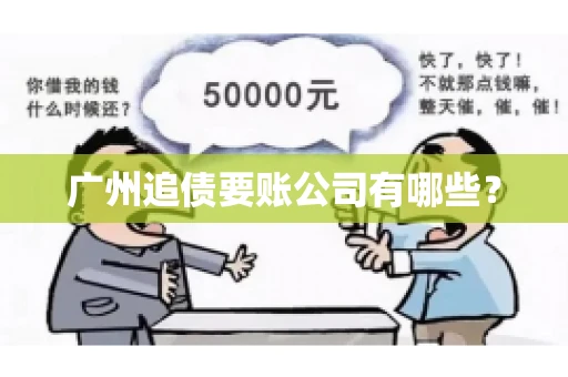 广州追债要账公司有哪些？