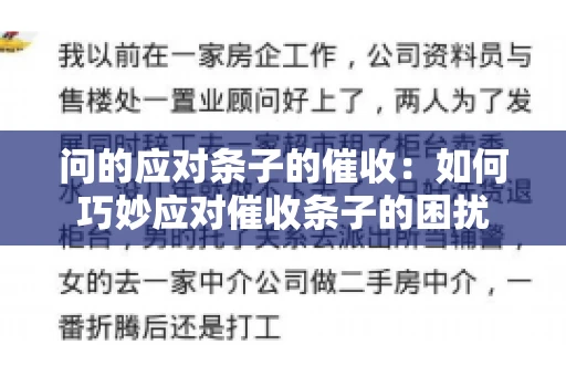 问的应对条子的催收：如何巧妙应对催收条子的困扰