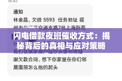 闪电借款夜班催收方式：揭秘背后的真相与应对策略