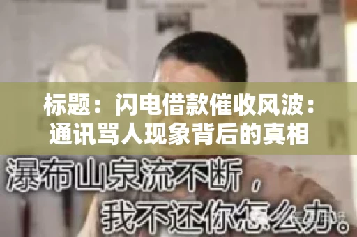 标题：闪电借款催收风波：通讯骂人现象背后的真相