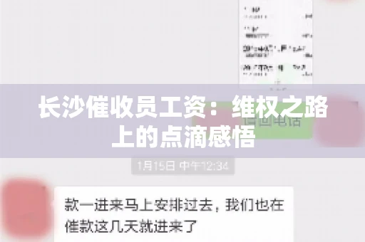 长沙催收员工资：维权之路上的点滴感悟