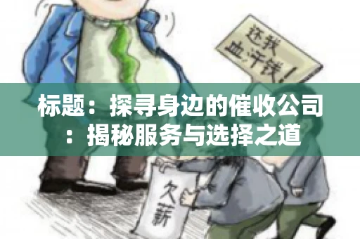 标题：探寻身边的催收公司：揭秘服务与选择之道