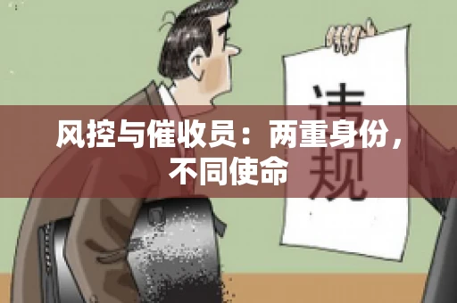 风控与催收员：两重身份，不同使命
