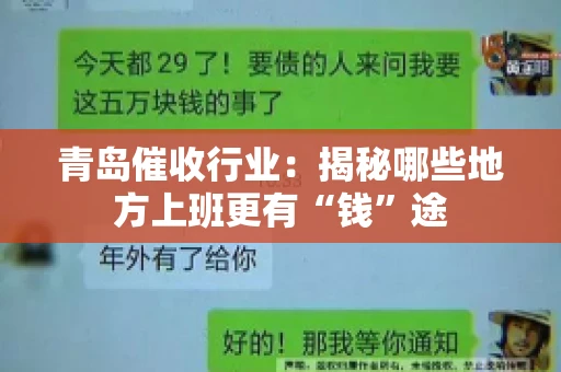 青岛催收行业：揭秘哪些地方上班更有“钱”途