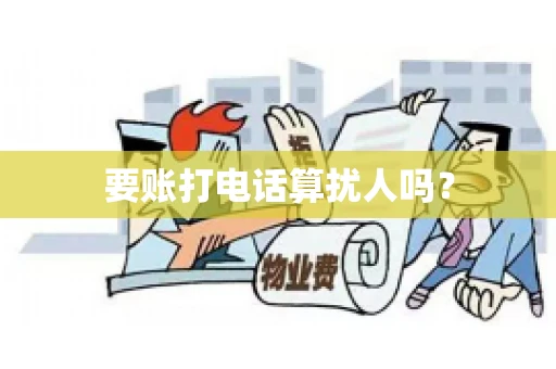 要账打电话算扰人吗？