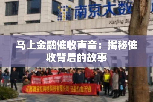 马上金融催收声音：揭秘催收背后的故事