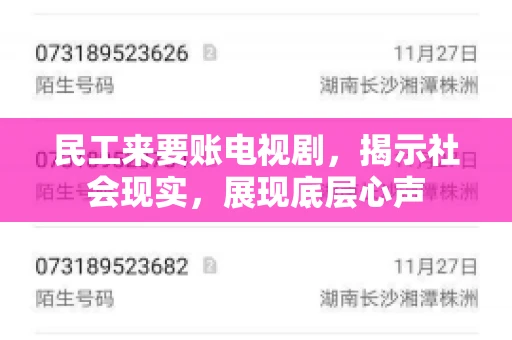 民工来要账电视剧，揭示社会现实，展现底层心声
