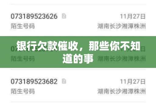 银行欠款催收，那些你不知道的事